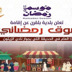 بلدية بلقرن تُطلق برنامج ” ليالي رمضان “
