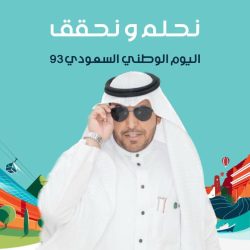 اليوم الوطني السعودي 93يترجم مدى اللُحمة بين الشعب والقياده ويوضح إنجازات الدولة ومستقبلها
