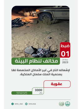“الأمن البيئي” تضبط مواطنًا مخالفًا لإشعاله النار بمحمية الملك سلمان الملكية
