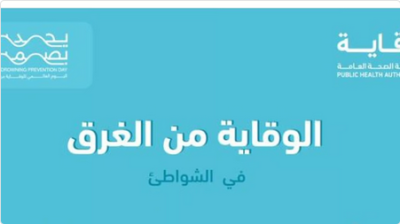 «الصحة العامة» تنشر طرق التدابير الوقائية من الغرق عند السباحة