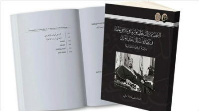 دارة الملك عبدالعزيز تصدر كتابًا عن الاتصالات الداخلية في عهد المؤسس